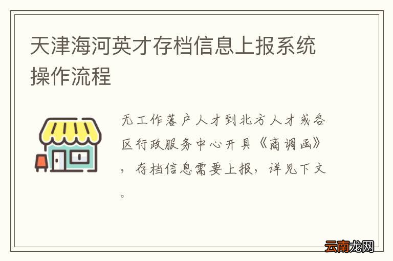 天津海河英才存档信息上报系统操作流程