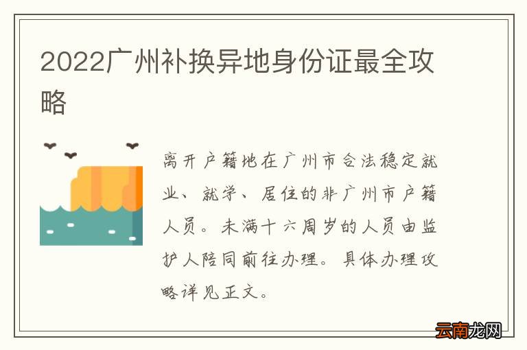 2022广州补换异地身份证最全攻略