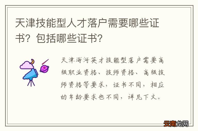 天津技能型人才落户需要哪些证书？包括哪些证书？