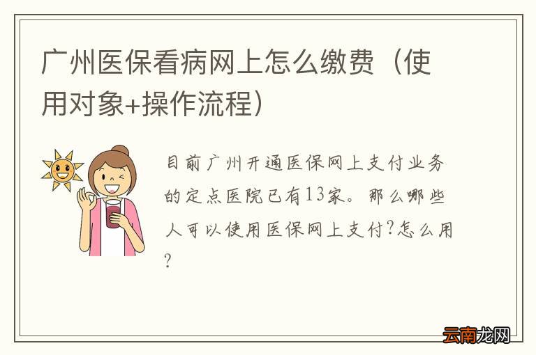 使用对象+操作流程 广州医保看病网上怎么缴费
