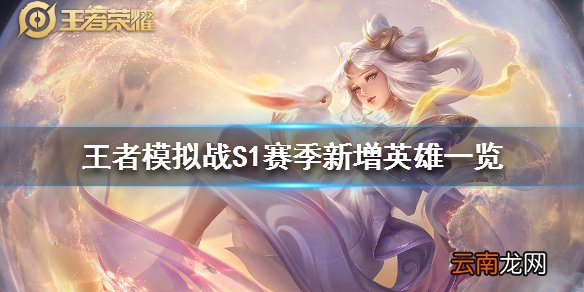 王者模拟战S1赛季增加了什么英雄 S1赛季新增英雄一览