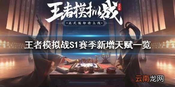 王者模拟战S1赛季增加了什么天赋 S1赛季新增天赋一览