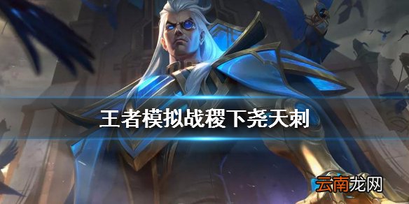 王者模拟战稷下尧天刺怎么玩 稷下尧天刺阵容介绍