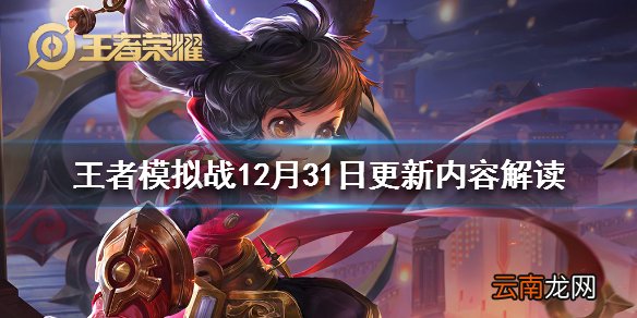 王者模拟战12月31日更新内容解读 英雄羁绊天赋调整大全