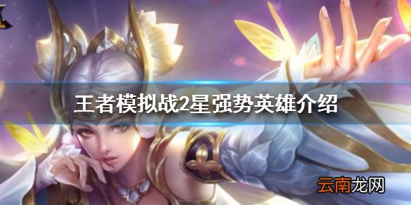 王者模拟战2星强势英雄 英雄性价比分析
