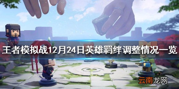 王者模拟战更新了什么 12月24日英雄羁绊调整情况一览