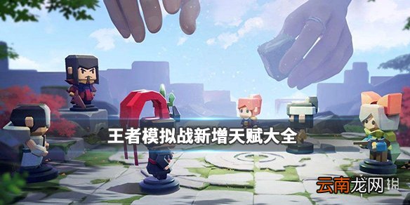 王者模拟战新增天赋有哪些 新增天赋怎么样