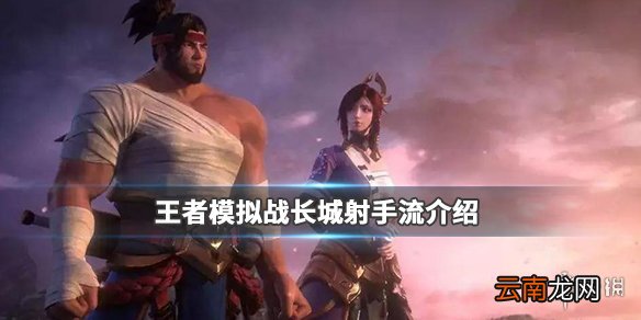 王者模拟战长城射手流怎么玩 长城射手流介绍