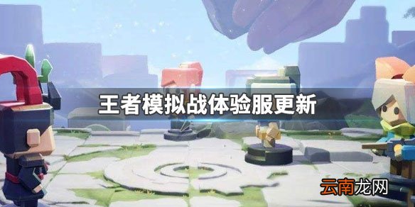 王者模拟战12月21日体验服更新 重开貂蝉测试