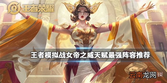 王者模拟战女帝之威天赋解析 女帝之威最强阵容推荐