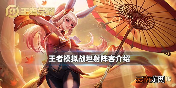 王者模拟战坦射阵容 坦射流站位天赋英雄介绍