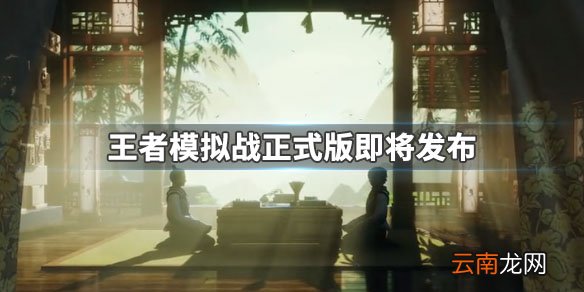 王者模拟战正式版即将上线 核心内容提前爆料