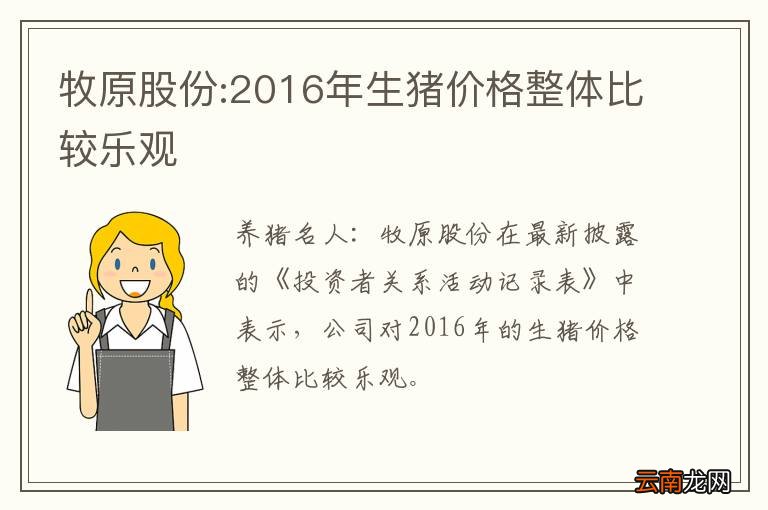 牧原股份:2016年生猪价格整体比较乐观