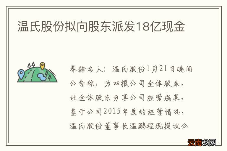 温氏股份拟向股东派发18亿现金