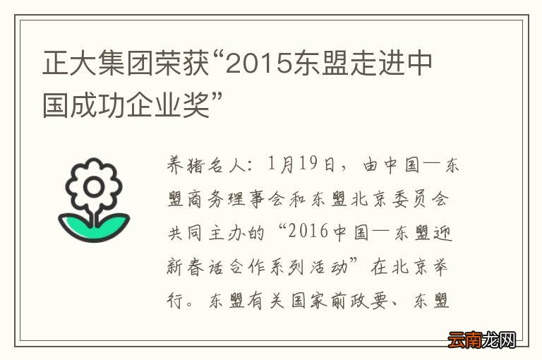 正大集团荣获“2015东盟走进中国成功企业奖”