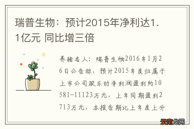 瑞普生物：预计2015年净利达1.1亿元 同比增三倍