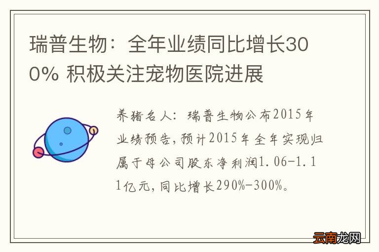 瑞普生物：全年业绩同比增长300% 积极关注宠物医院进展