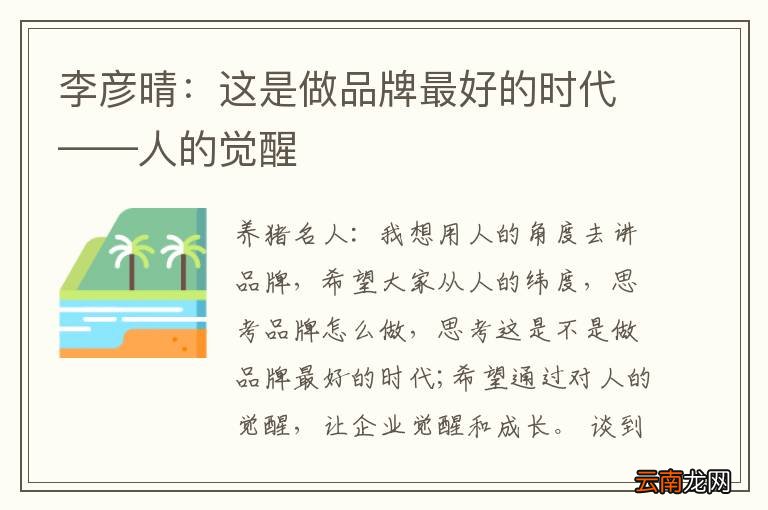 李彦晴：这是做品牌最好的时代——人的觉醒