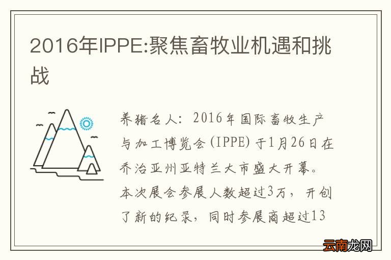 2016年IPPE:聚焦畜牧业机遇和挑战