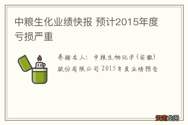 中粮生化业绩快报 预计2015年度亏损严重