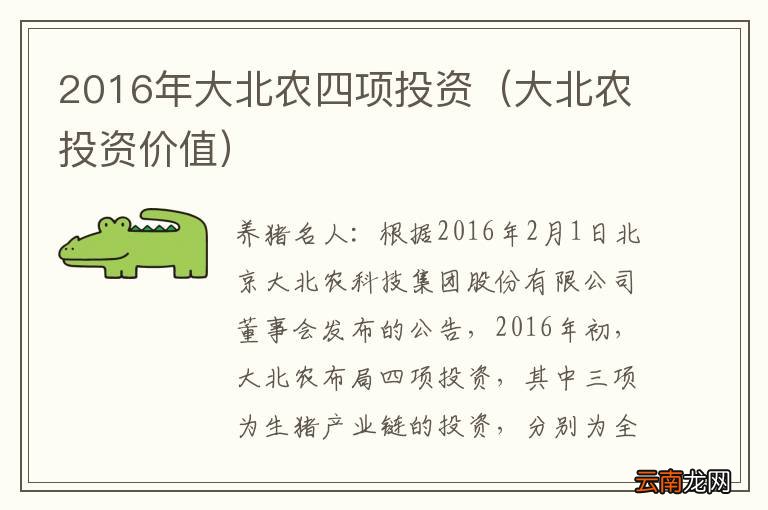 大北农投资价值 2016年大北农四项投资