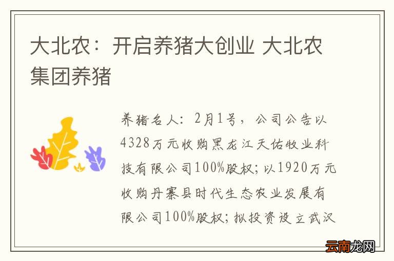大北农：开启养猪大创业 大北农集团养猪