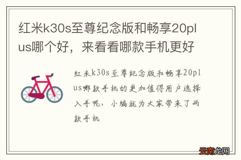 红米k30s至尊纪念版和畅享20plus哪个好，来看看哪款手机更好