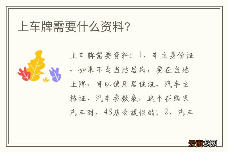 上车牌需要什么资料?