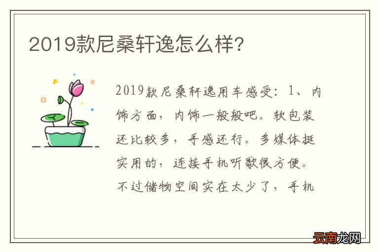 2019款尼桑轩逸怎么样?