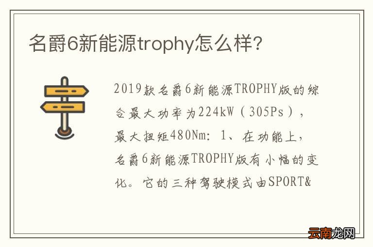 名爵6新能源trophy怎么样?