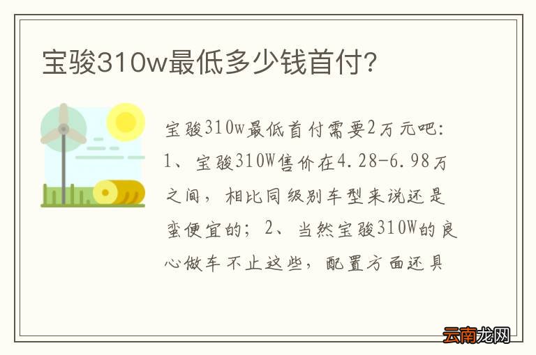 宝骏310w最低多少钱首付?