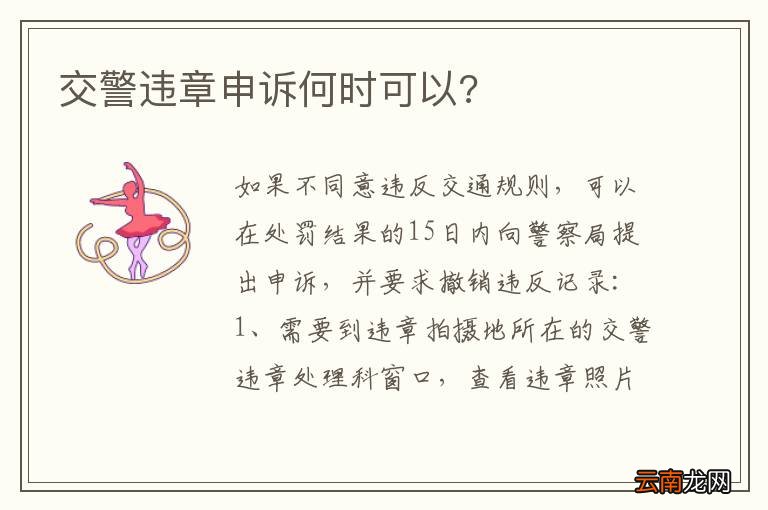 交警违章申诉何时可以?