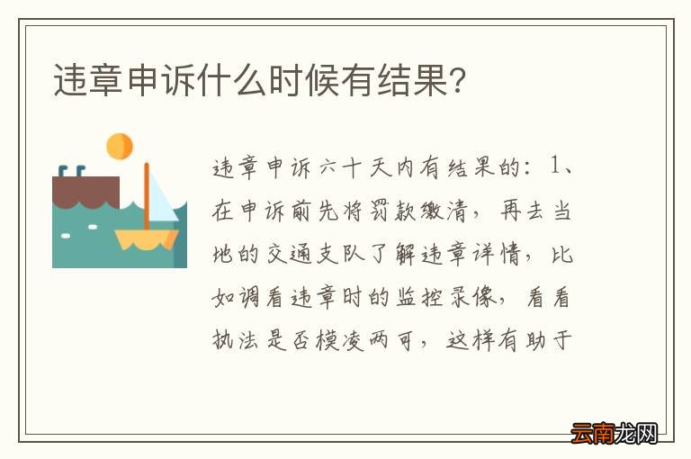 违章申诉什么时候有结果?