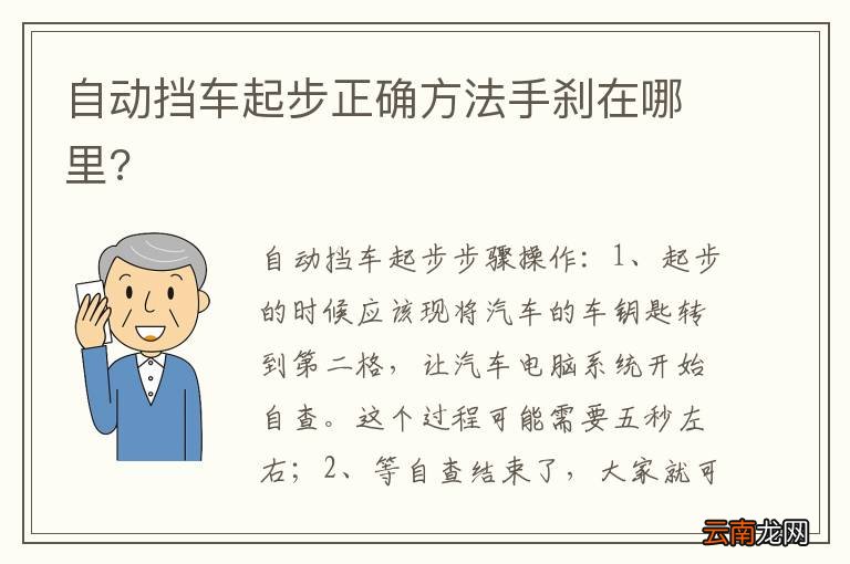 自动挡车起步正确方法手刹在哪里?