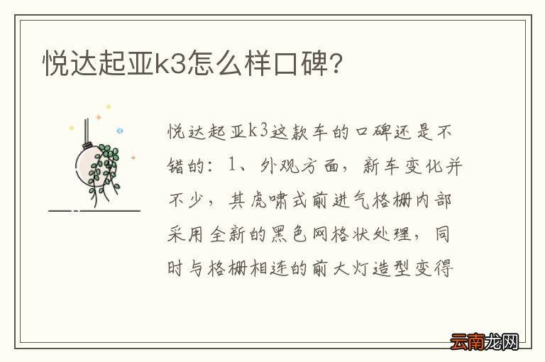 悦达起亚k3怎么样口碑?
