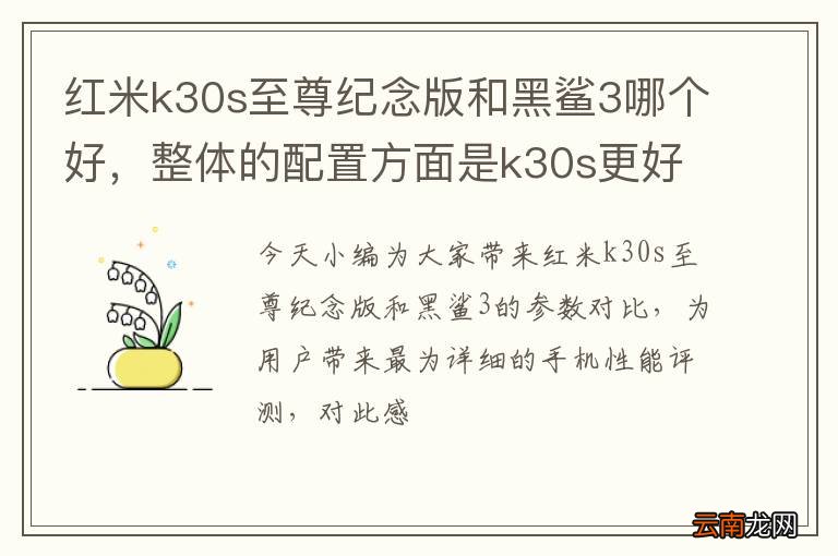 红米k30s至尊纪念版和黑鲨3哪个好，整体的配置方面是k30s更好
