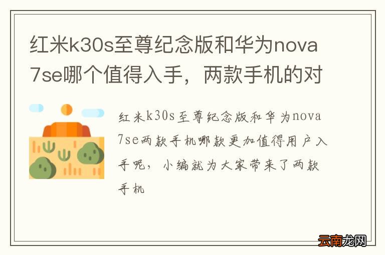 红米k30s至尊纪念版和华为nova7se哪个值得入手，两款手机的对比说明