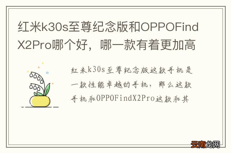 红米k30s至尊纪念版和OPPOFindX2Pro哪个好，哪一款有着更加高的性价比