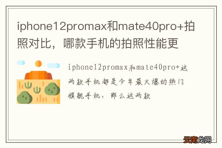 iphone12promax和mate40pro+拍照对比，哪款手机的拍照性能更好？