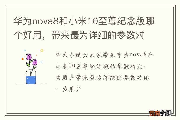 华为nova8和小米10至尊纪念版哪个好用，带来最为详细的参数对比