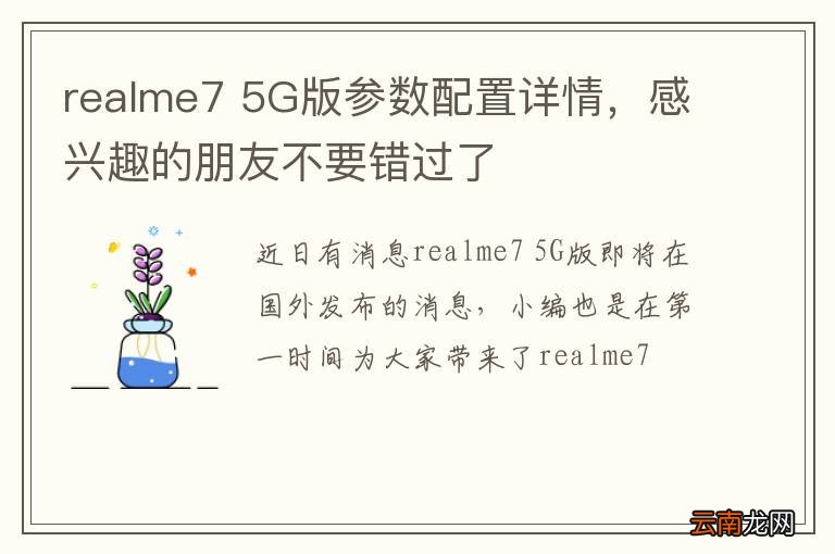 realme7 5G版参数配置详情，感兴趣的朋友不要错过了