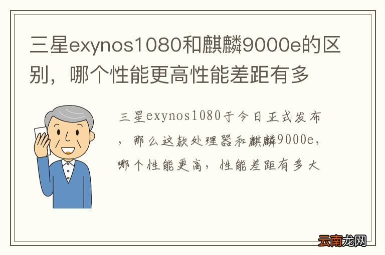 三星exynos1080和麒麟9000e的区别，哪个性能更高性能差距有多大