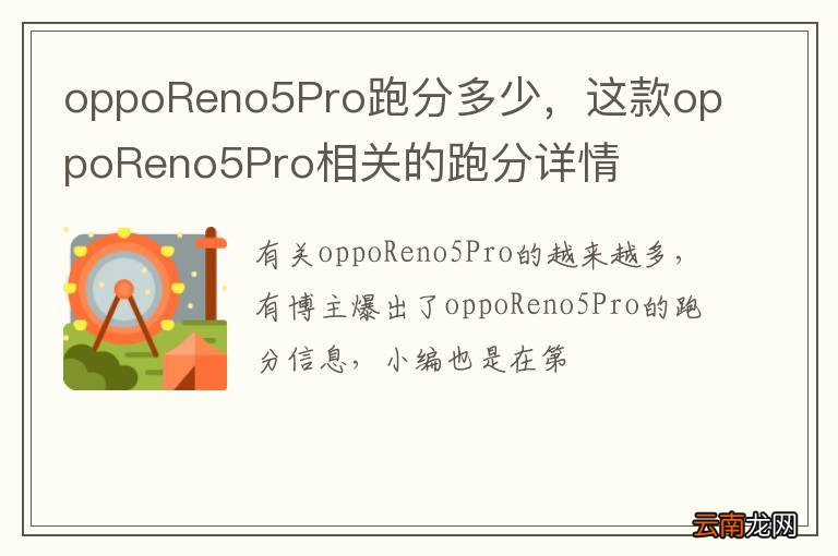 oppoReno5Pro跑分多少，这款oppoReno5Pro相关的跑分详情