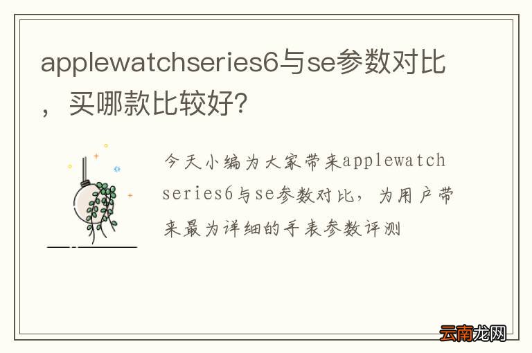 applewatchseries6与se参数对比，买哪款比较好？