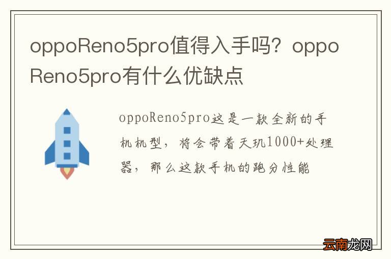 oppoReno5pro值得入手吗？oppoReno5pro有什么优缺点