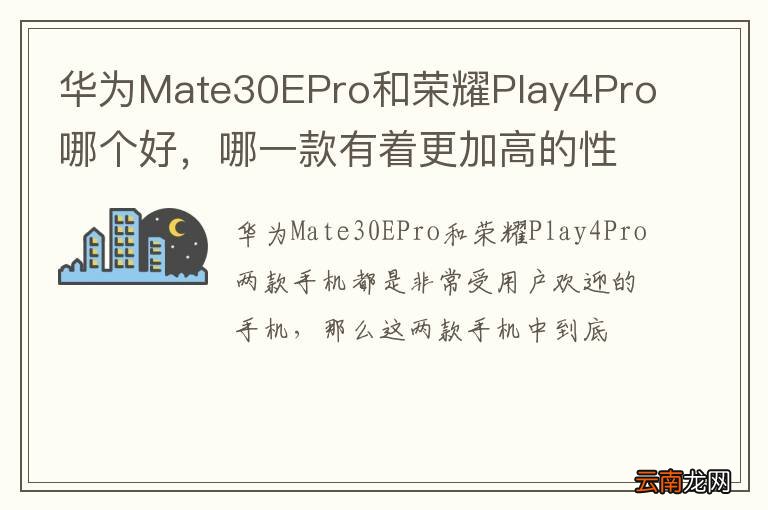 华为Mate30EPro和荣耀Play4Pro哪个好，哪一款有着更加高的性能