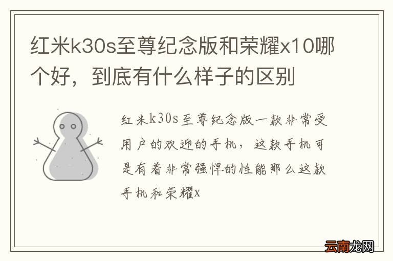红米k30s至尊纪念版和荣耀x10哪个好，到底有什么样子的区别