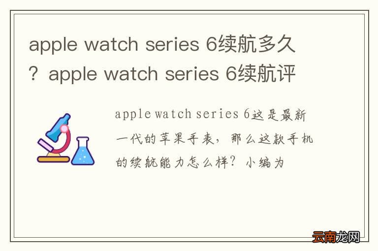 apple watch series 6续航多久？apple watch series 6续航评测