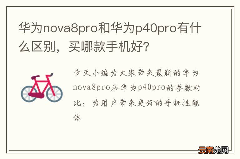 华为nova8pro和华为p40pro有什么区别，买哪款手机好？