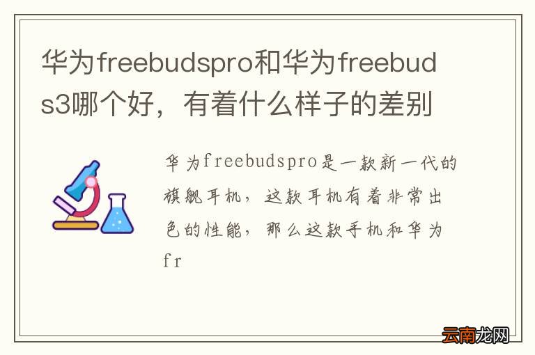 华为freebudspro和华为freebuds3哪个好，有着什么样子的差别呢？